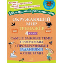 Окружающий мир. Тренажёр: Самые важные темы программы с проверочными заданиями и ответами. 4 класс