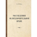 Рассуждения об исключительном праве