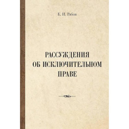 Рассуждения об исключительном праве