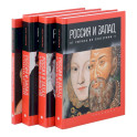 Комплект из 4-х книг. Россия и Запад