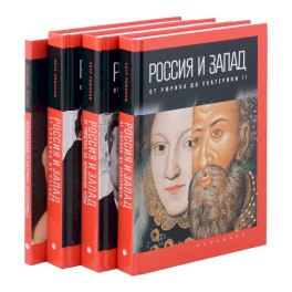 Комплект из 4-х книг. Россия и Запад