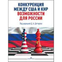 Конкуренция между США и КНР: возможности для России: монография
