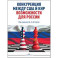 Конкуренция между США и КНР: возможности для России: монография