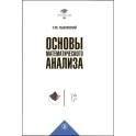 Основы математического анализа: Учебник для вузов
