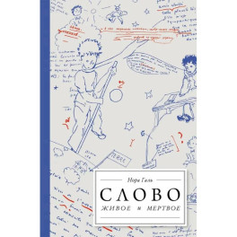 Слово живое и мертвое. От "Маленького принца" до "Корабля дураков"