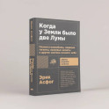 Когда у Земли было две Луны. Планеты-каннибалы, ледяные гиганты, грязевые кометы и другие светила ночного неба