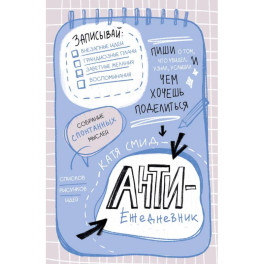 Антиежедневник. Пиши о том, что увидел, узнал, услышал! Аналог "Уничтожь меня"