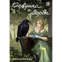 Девушка и Ворон