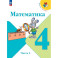 Математика. 4 класс. Учебник. В 2 частях. Часть 1