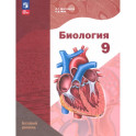 Биология. 9 класс. Базовый уровень. Учебное пособие