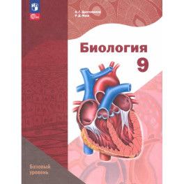 Биология. 9 класс. Базовый уровень. Учебное пособие