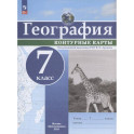 География. 7 класс. Контурные карты