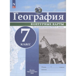 География. 7 класс. Контурные карты