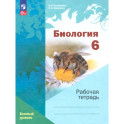 Биология. 6 класс. Рабочая тетрадь. Базовый уровень. ФГОС