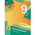 Геометрия. 9 класс. Базовый уровень. Учебное пособие. ФГОС