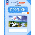 Прописи. 1 класс. К Букварю Т. М. Андриановой. В 4-х частях. Часть 1.