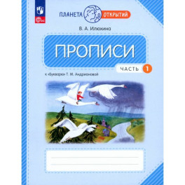 Прописи. 1 класс. К Букварю Т. М. Андриановой. В 4-х частях. Часть 1.