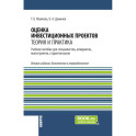 Оценка инвестиционных проектов: теория и практика: Учебное пособие