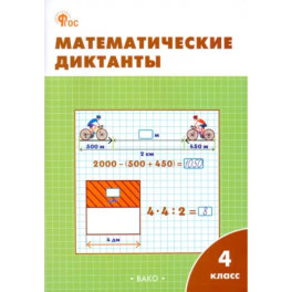 Математические диктанты. 4 класс. Рабочая тетрадь. ФГОС
