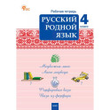 Русский родной язык. 4 класс: рабочая тетрадь