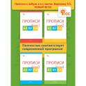 Прописи к "Азбуке" Горецкого. Рабочая тетрадь 4-х частях. 1 класс НОВЫЙ ФГОС