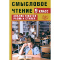Смысловое чтение. 9 класс. Анализ текстов разных стилей