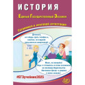 ЕГЭ 2025. История. Готовимся к итоговой аттестации. ФГОС