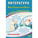 ОГЭ 2025. Литература. Готовимся к итоговой аттестации. Учебное пособие