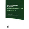Клинические разборы в психиатрической практике II