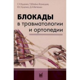 Блокады в травматологии и ортопедии