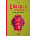 Розовая Тиранозавра
