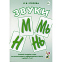 Звуки М, Мь, Н, Нь. Речевой материал и игры по автоматизации и дифференциации звуков у детей 5-7 лет