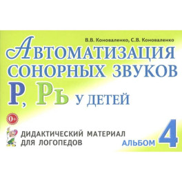 Автоматизация сонорных звуков Р, Рь у детей: дидактический материал для логопедов. Альбом