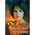 Сказки волшебницы Найры. Дракончик Волли и большая звезда