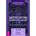 Астрология взаимоотношений. Ключ к пониманию друг друга. Том II. Новые подходы