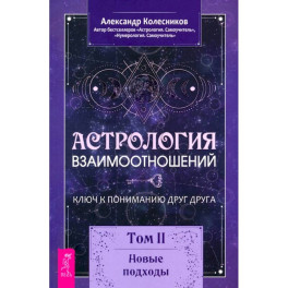 Астрология взаимоотношений. Ключ к пониманию друг друга. Том II. Новые подходы