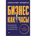 Бизнес как часы. Руководство по настройке операционки