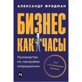Бизнес как часы. Руководство по настройке операционки