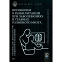 Поговорим о реабилитации при заболеваниях и травмах головного мозга. Пособие для специалистов