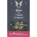 Феи на твоей стороне