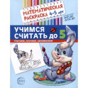 Учимся считать до 5. Математическая раскраска 4-5 лет