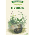 Пушок