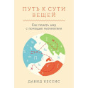 Путь к сути вещей. Как понять мир с помощью математики