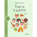 Такса в джипе