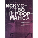 Искусство перформанса. От футуризма до наших дней