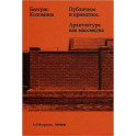 Публичное и приватное. Архитектура как массмедиа