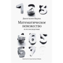 Математическое невежество и его последствия