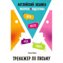 Английский экзамен. Тренажер по письму