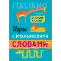 Игры с итальянскими словами: Учебное пособие