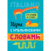 Игры с итальянскими словами: Учебное пособие